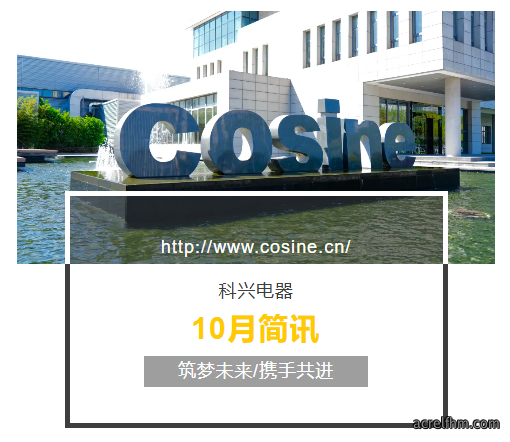【科兴电器】10月简讯